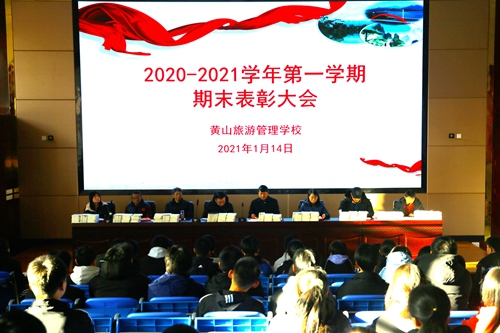 黃山旅校舉行2020-2021學(xué)年第一學(xué)期學(xué)生表彰大會