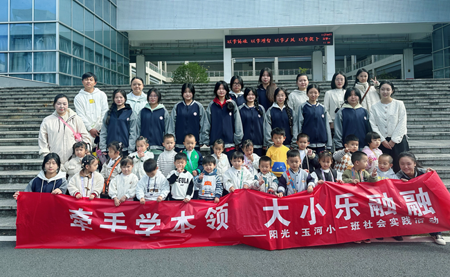 黃山旅游管理學(xué)校團委聯(lián)合陽光玉河幼兒園開展“牽手學(xué)本領(lǐng)，大小樂融融”社會實踐活動